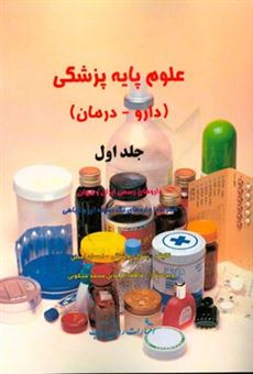 کتاب-علوم-پایه-پزشکی-دارو-درمان-داروهای-رسمی-ایران-و-جهان-همراه-با-داروهای-تک-نسخه-ای-و-گیاهی-اثر-احسان-امینی