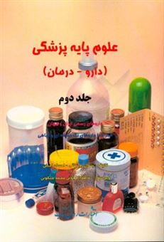 کتاب-علوم-پایه-پزشکی-دارو-درمان-داروهای-رسمی-ایران-و-جهان-همراه-با-داروهای-تک-نسخه-ای-و-گیاهی-اثر-احسان-امینی