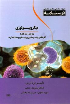 کتاب-درسنامه-میکروبیولوژی-ویژه-ی-رشته-ی-کارشناسی-ارشد-و-دکتری-وزارت-علوم-و-دانشگاه-آزاد-اثر-مریم-خدابخش