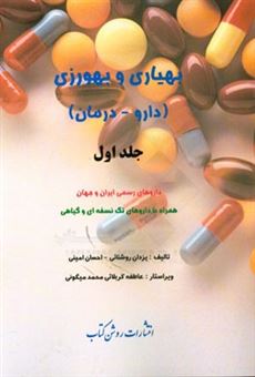 کتاب-بهیاری-و-بهورزی-دارو-درمان-داروهای-رسمی-ایران-و-جهان-همراه-با-داروهای-تک-نسخه-ای-و-گیاهی-اثر-احسان-امینی
