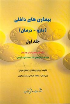 کتاب-بیماری-های-داخلی-دارو-درمان-داروهای-رسمی-ایران-و-جهان-همراه-با-داروهای-تک-نسخه-ای-و-گیاهی-اثر-احسان-امینی