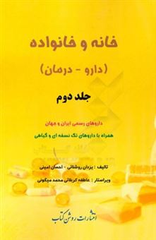 کتاب-خانه-و-خانواده-دارو-درمان-داروهای-رسمی-ایران-و-جهان-همراه-با-داروهای-تک-نسخه-ای-و-گیاهی-اثر-احسان-امینی