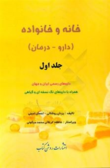 کتاب-خانه-و-خانواده-دارو-درمان-داروهای-رسمی-ایران-و-جهان-همراه-با-داروهای-تک-نسخه-ای-و-گیاهی-اثر-احسان-امینی