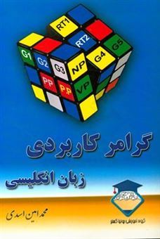 کتاب-گرامر-کاربردی-زبان-انگلیسی-transformational-grammar-اثر-محمدامین-اسدی-خانوکی