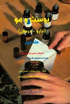 کتاب-پوست-و-مو-دارو-درمان-داروهای-رسمی-ایران-و-جهان-همراه-با-داروهای-تک-نسخه-ای-و-گیاهی-اثر-احسان-امینی