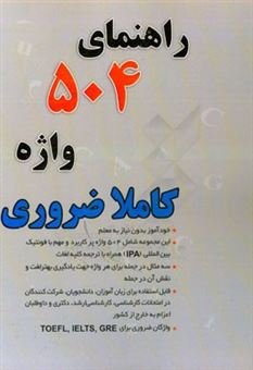 کتاب-راهنمای-504-واژه-کاملا-ضروری-اثر-مهدی-دانش