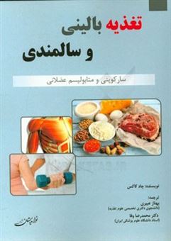 کتاب-تغذیه-بالینی-و-سالمندی-سارکوپنی-و-متابولیسم-عضلانی-اثر-چاد-کاکس