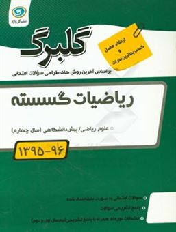 کتاب-ریاضیات-گسسته-پیش-دانشگاهی-سال-چهارم-علوم-ریاضی-جدیدترین-سوالات-پرتکرار-طبقه-بندی-اثر-امیرمحمد-هویدی-اردستانی