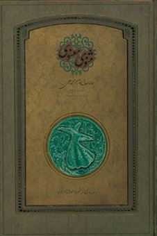 کتاب-مثنوی-معنوی-با-تصاویری-از-مقبره-مولانا-در-قونیه