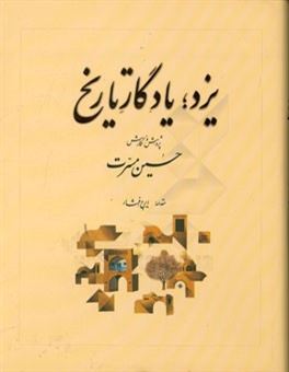 کتاب-یزد-یادگار-تاریخ-اثر-حسین-مسرت