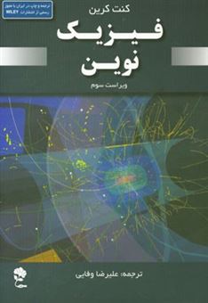 کتاب-فیزیک-نوین-اثر-کنت-کرین