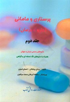 کتاب-پرستاری-و-مامائی-دارو-درمان-داروهای-رسمی-ایران-و-جهان-همراه-با-داروهای-تک-نسخه-ای-و-گیاهی-اثر-احسان-امینی