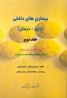 کتاب-بیماری-های-داخلی-دارو-درمان-داروهای-رسمی-ایران-و-جهان-همراه-با-داروهای-تک-نسخه-ای-و-گیاهی-اثر-احسان-امینی