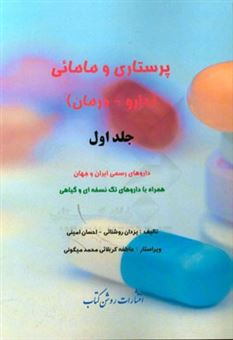 کتاب-پرستاری-و-مامائی-دارو-درمان-داروهای-رسمی-ایران-و-جهان-همراه-با-داروهای-تک-نسخه-ای-و-گیاهی-اثر-احسان-امینی
