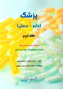 کتاب-پزشک-دارو-درمان-داروهای-رسمی-ایران-و-جهان-همراه-با-داروهای-تک-نسخه-ای-و-گیاهی-اثر-احسان-امینی