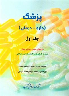 کتاب-پزشک-دارو-درمان-داروهای-رسمی-ایران-و-جهان-همراه-با-داروهای-تک-نسخه-ای-و-گیاهی-اثر-احسان-امینی