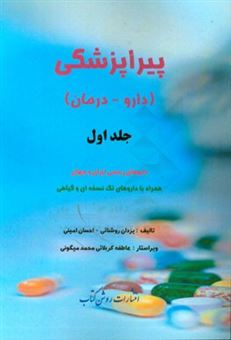 کتاب-پیراپزشکی-دارو-درمان-داروهای-رسمی-ایران-و-جهان-همراه-با-داروهای-تک-نسخه-ای-و-گیاهی-اثر-احسان-امینی