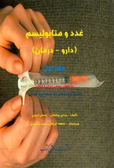 کتاب-غدد-و-متابولیسم-دارو-درمان-داروهای-رسمی-ایران-و-جهان-همراه-با-داروهای-تک-نسخه-ای-و-گیاهی-اثر-احسان-امینی