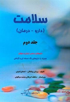 کتاب-سلامت-دارو-درمان-داروهای-رسمی-ایران-و-جهان-همراه-با-داروهای-تک-نسخه-ای-و-گیاهی-اثر-احسان-امینی