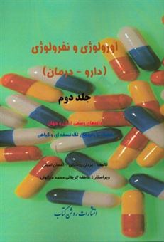 کتاب-اورولوژی-و-نفرولوژی-دارو-درمان-داروهای-رسمی-ایران-و-جهان-همراه-با-داروهای-تک-نسخه-ای-و-گیاهی-اثر-احسان-امینی