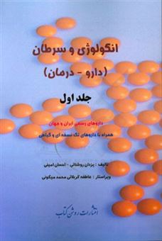 کتاب-انکولوژی-و-سرطان-دارو-درمان-داروهای-رسمی-ایران-و-جهان-همراه-با-داروهای-تک-نسخه-ای-و-گیاهی-اثر-احسان-امینی