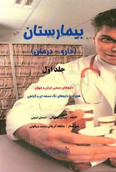 کتاب-بیمارستان-دارو-درمان-داروهای-رسمی-ایران-و-جهان-همراه-با-داروهای-تک-نسخه-ای-و-گیاهی-اثر-احسان-امینی