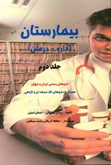 کتاب-بیمارستان-دارو-درمان-داروهای-رسمی-ایران-و-جهان-همراه-با-داروهای-تک-نسخه-ای-و-گیاهی-اثر-احسان-امینی