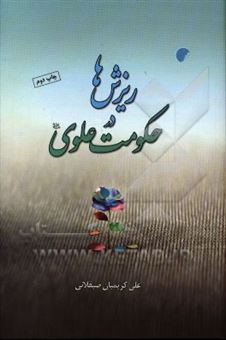 کتاب-ریزش-ها-در-حکومت-علوی-ع-اثر-علی-کریمیان-صیقلانی