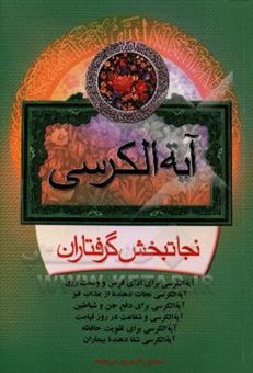 کتاب-آیه-الکرسی-نجات-بخش-گرفتاران-اثر-اسماعیل-قاسم-پورسرچشمه