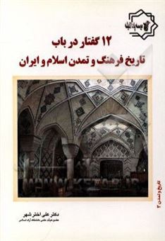 کتاب-دوازده-گفتار-در-باب-تاریخ-فرهنگ-و-تمدن-اسلام-و-ایران-اثر-علی-اخترشهر