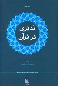 کتاب-تدبری-در-قرآن-اثر-محمدباقر-بهبودی