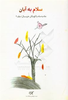 کتاب-سلام-به-آبان-اثر-اکرم-امینایی