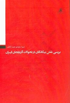 کتاب-بررسی-نقش-بیگانگان-در-تحولات-آذربایجان-ایران-اثر-نسیبه-سعیدی-حیدرآبادی