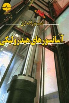 کتاب-نصب-و-راه-اندازی-آسانسورهای-هیدرولیکی-اثر-محمدرضا-مصرخانی