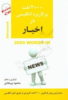 کتاب-3000-لغت-پرکاربرد-انگلیسی-در-اخبار-اثر-محمود-پیرهادی