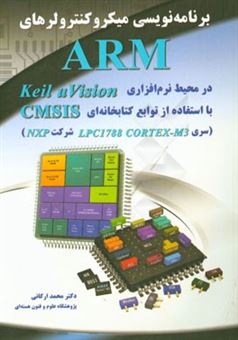 کتاب-برنامه-نویسی-میکروکنترولرهای-arm-در-محیط-نرم-افزاری-keil-u-vision-با-استفاده-از-توابع-کتابخانه-ای-اثر-محمد-ارکانی
