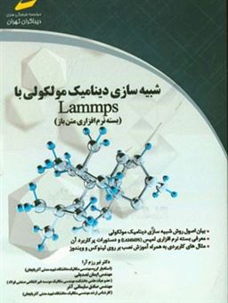 کتاب-شبیه-سازی-دینامیک-مولکولی-با-lammps-بسته-نرم-افزاری-متن-باز-اثر-ایمان-تصدیقی