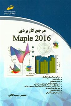 کتاب-مرجع-کاربردی-maple-2016-اثر-حمید-کلائی