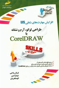 کتاب-طراحی-لوگو-آرم-و-نشانه-با-corel-draw-اثر-شهناز-امین