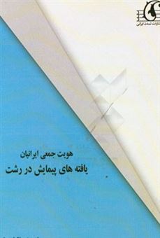 کتاب-هویت-جمعی-ایرانیان-یافته-های-پیمایش-در-رشت