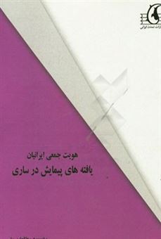 کتاب-هویت-جمعی-ایرانیان-یافته-های-پیمایش-در-ساری