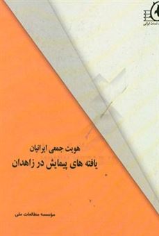 کتاب-هویت-جمعی-ایرانیان-یافته-های-پیمایش-در-زاهدان