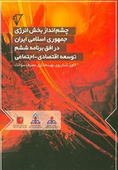 کتاب-چشم-انداز-بخش-انرژی-جمهوری-اسلامی-ایران-در-افق-برنامه-ششم-توسعه-اقتصادی-اجتماعی