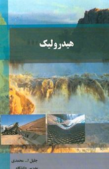 کتاب-هیدرولیک-به-همراه-گام-به-گام-حل-مسائل-اثر-جلیل-الله-محمدی