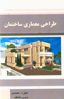 کتاب-طراحی-معماری-ساختمان-اثر-جلیل-الله-محمدی