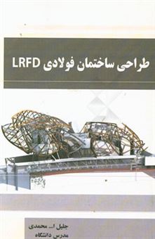 کتاب-طراحی-ساختمان-فولادی-lrfd-به-همراه-گام-به-گام-مسائل-حل-شده-بر-مبنای-مبحث-10-مقررات-ملی-ساختمان-اثر-جلیل-الله-محمدی