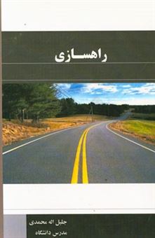 کتاب-راهسازی-اثر-جلیل-الله-محمدی