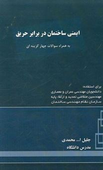 کتاب-ایمنی-ساختمان-در-برابر-حریق-به-همراه-سوالات-چهارگزینه-ای-اثر-جلیل-الله-محمدی