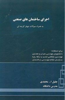 کتاب-اجرای-ساختمان-های-صنعتی-به-همراه-سوالات-چهارگزینه-ای-برای-دانشجویان-مهندسی-عمران-و-معماری-اثر-جلیل-الله-محمدی