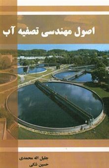 کتاب-اصول-مهندسی-تصفیه-آب-اثر-جلیل-الله-محمدی